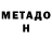 МЕТАДОН белоснежный Adis Tagirov